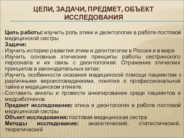 ЦЕЛИ, ЗАДАЧИ, ПРЕДМЕТ, ОБЪЕКТ ИССЛЕДОВАНИЯ Цель работы: изучить роль этики и