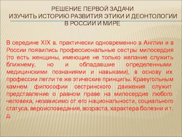 РЕШЕНИЕ ПЕРВОЙ ЗАДАЧИ ИЗУЧИТЬ ИСТОРИЮ РАЗВИТИЯ ЭТИКИ И ДЕОНТОЛОГИИ В РОССИИ