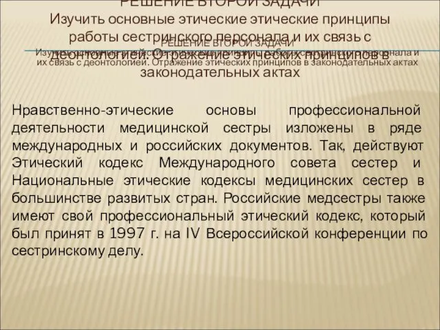 РЕШЕНИЕ ВТОРОЙ ЗАДАЧИ Изучить основные этические этические принципы работы сестринского персонала