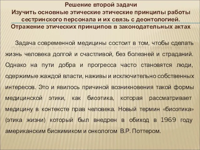 Задача современной медицины состоит в том, чтобы сделать жизнь человека долгой