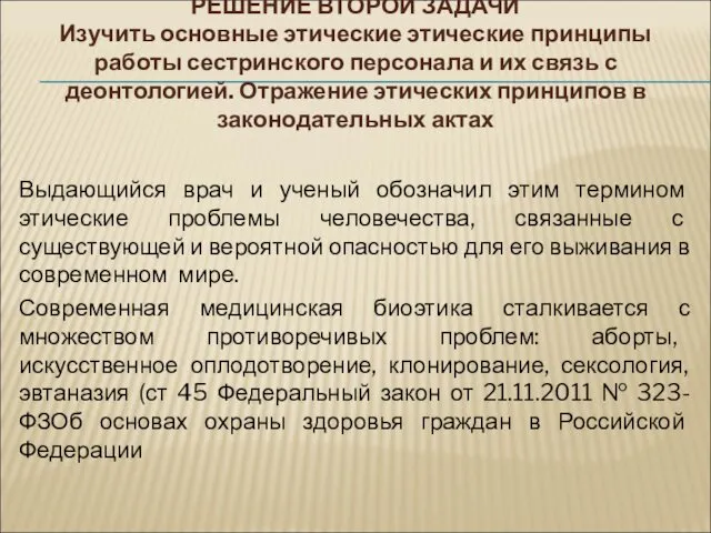 РЕШЕНИЕ ВТОРОЙ ЗАДАЧИ Изучить основные этические этические принципы работы сестринского персонала