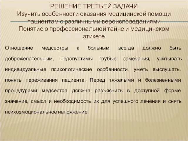 РЕШЕНИЕ ТРЕТЬЕЙ ЗАДАЧИ Изучить особенности оказания медицинской помощи пациентам с различными