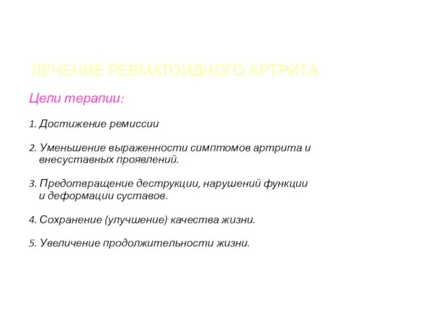 ЛЕЧЕНИЕ РЕВМАТОИДНОГО АРТРИТА Цели терапии: 1. Достижение ремиссии 2. Уменьшение выраженности