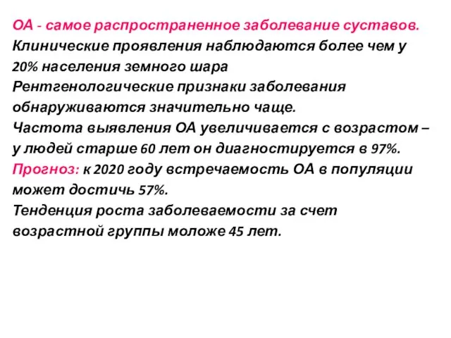 ОА - самое распространенное заболевание суставов. Клинические проявления наблюдаются более чем