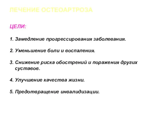 ЛЕЧЕНИЕ ОСТЕОАРТРОЗА ЦЕЛИ: 1. Замедление прогрессирования заболевания. 2. Уменьшение боли и