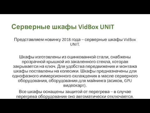 Серверные шкафы VidBox UNIT Представляем новинку 2018 года – серверные шкафы