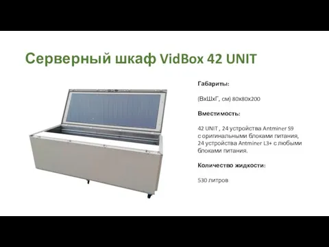 Серверный шкаф VidBox 42 UNIT Габариты: (ВхШхГ, см) 80х80х200 Вместимость: 42