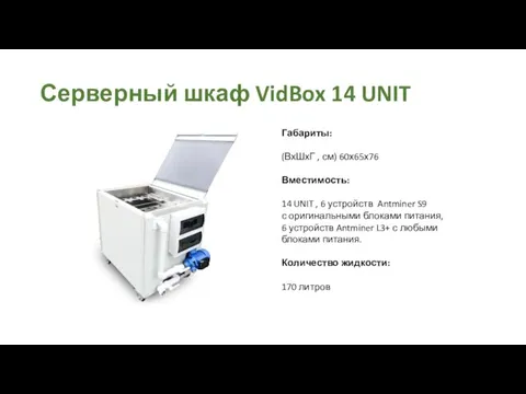 Серверный шкаф VidBox 14 UNIT Габариты: (ВхШхГ , см) 60х65х76 Вместимость: