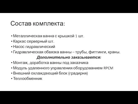 Состав комплекта: Металлическая ванна с крышкой 1 шт. Каркас серверный шт.