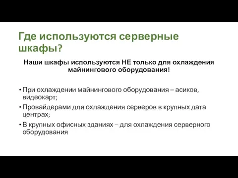 Где используются серверные шкафы? Наши шкафы используются НЕ только для охлаждения