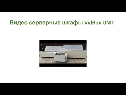 Видео серверные шкафы VidBox UNIT