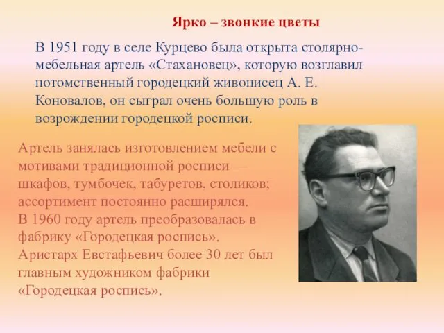 Ярко – звонкие цветы В 1951 году в селе Курцево была