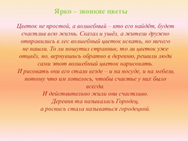 Ярко – звонкие цветы Цветок не простой, а волшебный – кто