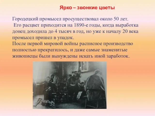 Ярко – звонкие цветы Городецкий промысел просуществовал около 50 лет. Его