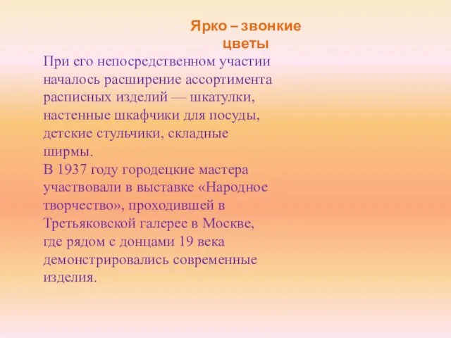 Ярко – звонкие цветы При его непосредственном участии началось расширение ассортимента