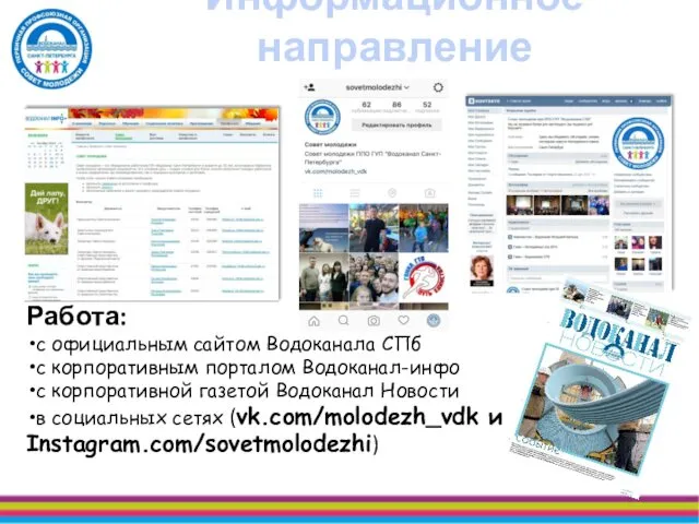 Информационное направление Работа: с официальным сайтом Водоканала СПб с корпоративным порталом