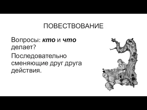 ПОВЕСТВОВАНИЕ Вопросы: кто и что делает? Последовательно сменяющие друг друга действия.