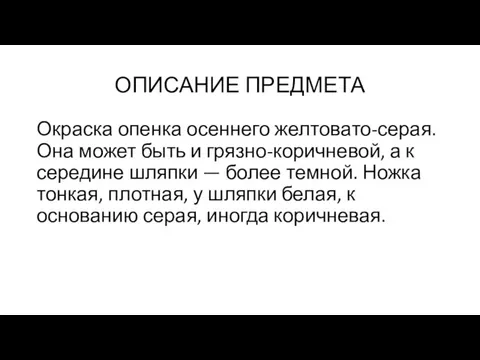 ОПИСАНИЕ ПРЕДМЕТА Окраска опенка осеннего желтовато-серая. Она может быть и грязно-коричневой,