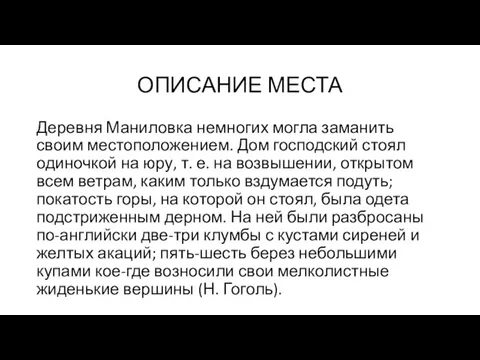 ОПИСАНИЕ МЕСТА Деревня Маниловка немногих могла заманить своим местоположением. Дом господский