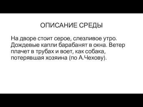 ОПИСАНИЕ СРЕДЫ На дворе стоит серое, слезливое утро. Дождевые капли барабанят