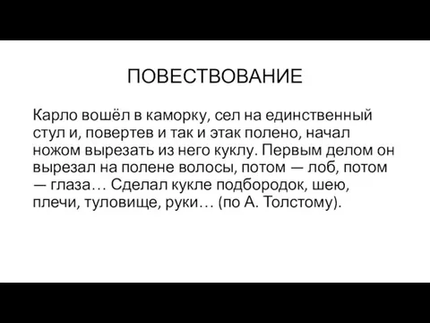 ПОВЕСТВОВАНИЕ Карло вошёл в каморку, сел на единственный стул и, повертев