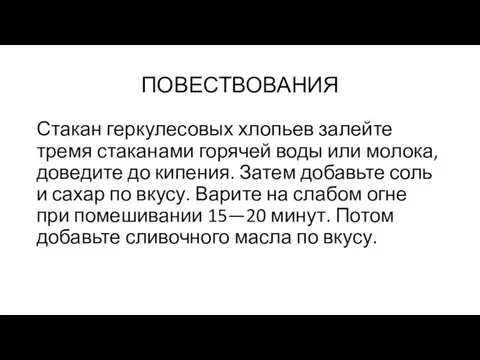 ПОВЕСТВОВАНИЯ Стакан геркулесовых хлопьев залейте тремя стаканами горячей воды или молока,