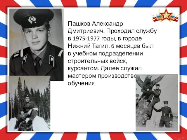 Пашков Александр Дмитриевич. Проходил службу в 1975-1977 годы, в городе Нижний