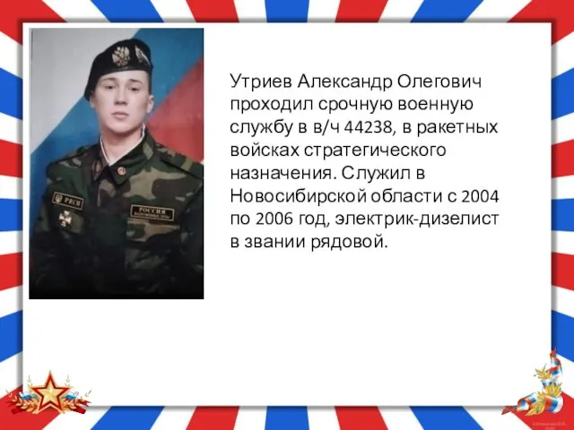 Утриев Александр Олегович проходил срочную военную службу в в/ч 44238, в