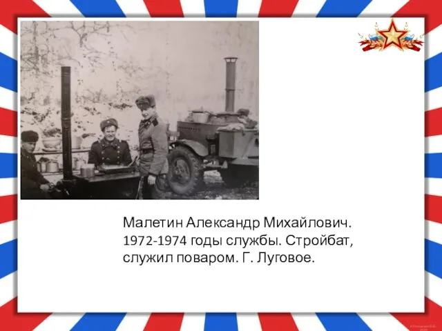 Малетин Александр Михайлович. 1972-1974 годы службы. Стройбат, служил поваром. Г. Луговое.