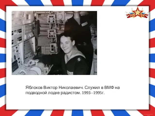 Яблоков Виктор Николаевич. Служил в ВМФ на подводной лодке радистом. 1993--1995г.