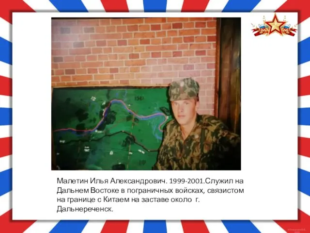 Малетин Илья Александрович. 1999-2001.Служил на Дальнем Востоке в пограничных войсках, связистом