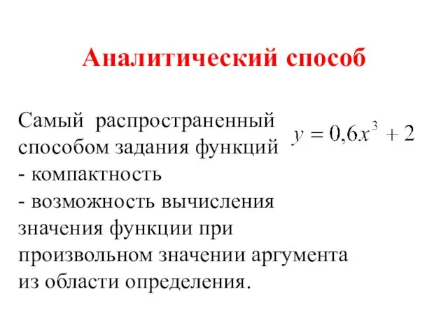 Аналитический способ Самый распространенный способом задания функций - компактность - возможность