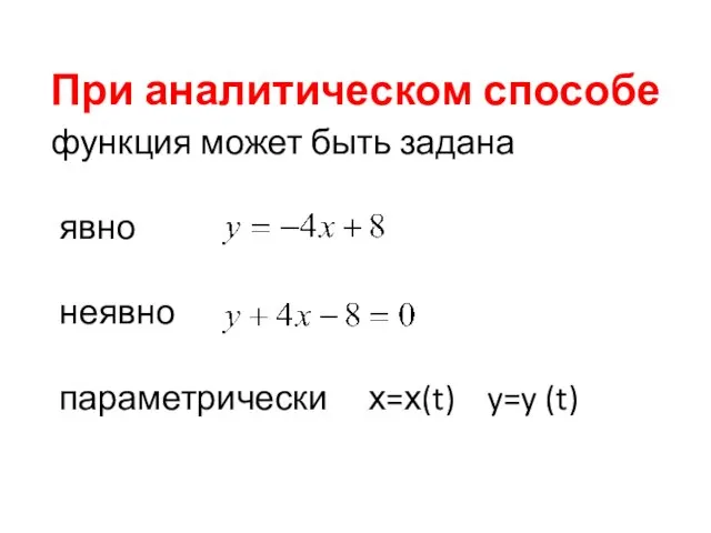 При аналитическом способе функция может быть задана явно неявно параметрически х=х(t) y=y (t)