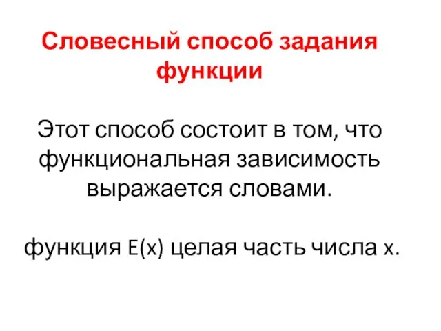 Словесный способ задания функции Этот способ состоит в том, что функциональная