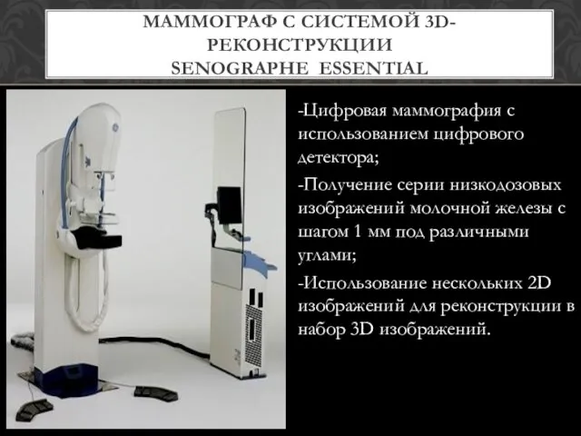 -Цифровая маммография с использованием цифрового детектора; -Получение серии низкодозовых изображений молочной