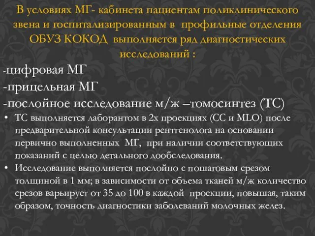 В условиях МГ- кабинета пациентам поликлинического звена и госпитализированным в профильные