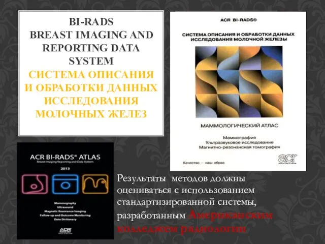 BI-RADS BREAST IMAGING AND REPORTING DATA SYSTEM СИСТЕМА ОПИСАНИЯ И ОБРАБОТКИ