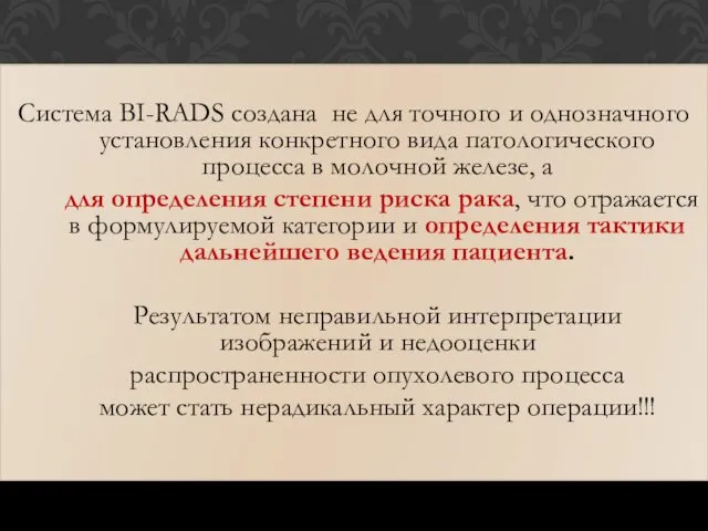 Система BI-RADS создана не для точного и однозначного установления конкретного вида