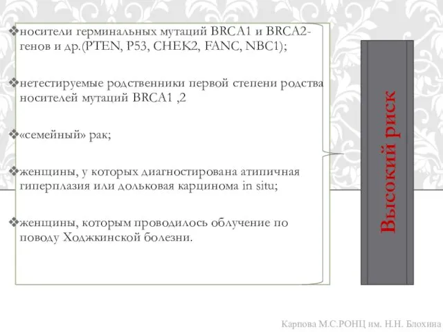 носители герминальных мутаций BRCA1 и BRCA2-генов и др.(PTEN, P53, CHEK2, FANC,