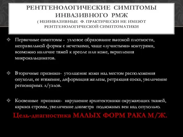 Первичные симптомы - узловое образование высокой плотности, неправильной формы с нечеткими,