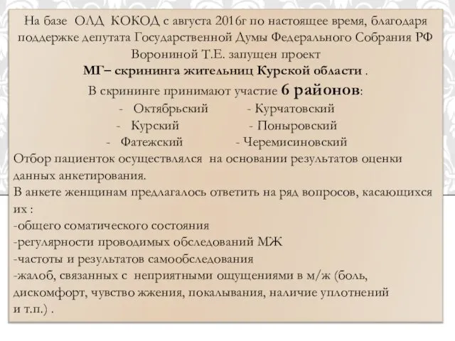 На базе ОЛД КОКОД с августа 2016г по настоящее время, благодаря