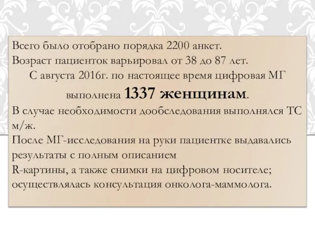 Всего было отобрано порядка 2200 анкет. Возраст пациенток варьировал от 38