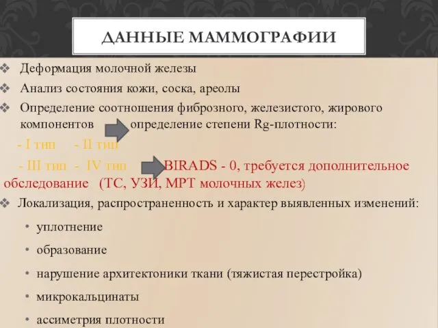 Деформация молочной железы Анализ состояния кожи, соска, ареолы Определение соотношения фиброзного,