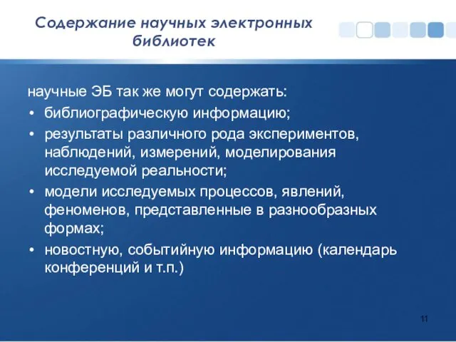 Содержание научных электронных библиотек научные ЭБ так же могут содержать: библиографическую