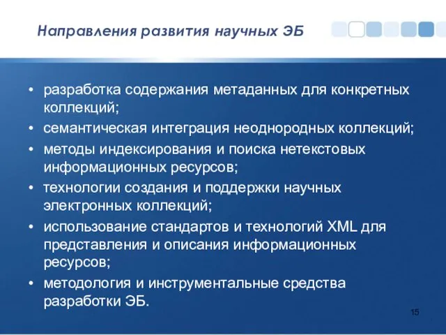 Направления развития научных ЭБ разработка содержания метаданных для конкретных коллекций; семантическая