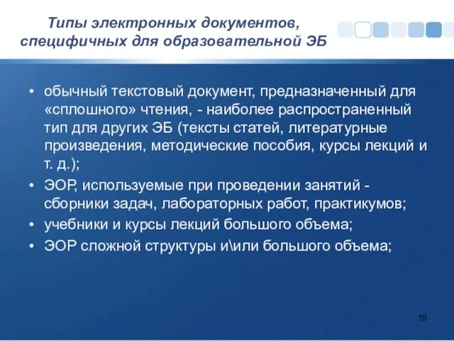 Типы электронных документов, специфичных для образовательной ЭБ обычный текстовый документ, предназначенный