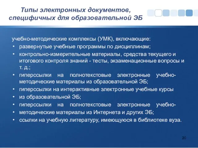 Типы электронных документов, специфичных для образовательной ЭБ учебно-методические комплексы (УМК), включающие: