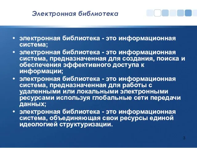 Электронная библиотека электронная библиотека - это информационная система; электронная библиотека -