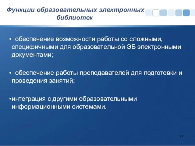 Функции образовательных электронных библиотек обеспечение возможности работы со сложными, специфичными для