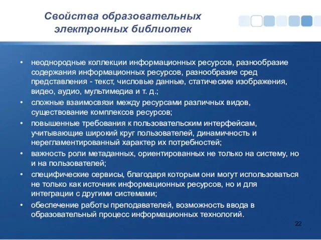 Свойства образовательных электронных библиотек неоднородные коллекции информационных ресурсов, разнообразие содержания информационных